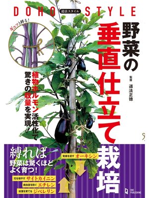 cover image of 道法スタイル 野菜の垂直仕立て栽培